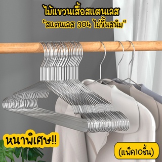 Systano ไม้แขวนเสื้อ ไม้แขวนเสื้อสแตนเลส อย่างหนา ยาว 42 ซม. (แพ็ค10ชิ้น) No.Y008-STAINLESS ราวแขวนเสื้อY1248  ราวตากผ้า Y1250