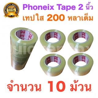 10 ม้วน เทปกาว เทปใสปิดกล่อง PHOENIX TAPE ยาว 200 หลา/ม้วน ส่งฟรีทั่วประเทศ