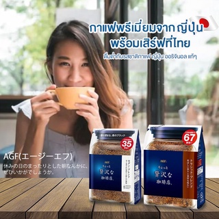 กาแฟพรีเมี่ยมญี่ปุ่น AGF MAXIM กาแฟแม็กซิม กาแฟสำเร็จรูป  แบบถุงเติม 70gและ135g