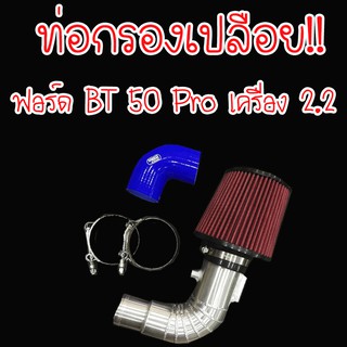 ท่อกรองเปลือย ฟอร์ด2.2 BT-50pro 2.2 ford2.2 ท่อกรองซิ่ง (ท่อกรอง1ท่อนท่อยาง2ท่อนเข็มขัด4ตัวกรองเห็ด1ตัว) พร้อมอุปกรณ์ครบ