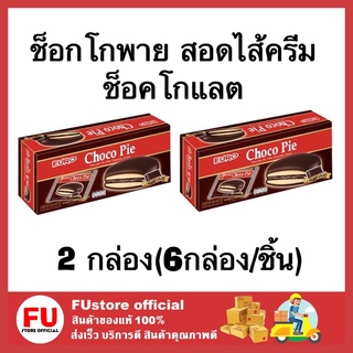 FUstore_x2(6ชิ้น/กล่อง) euro choco pie ยูโร่ ช็อคโก้พาย พายสอดไส้ครีมเคลือบช็อกโกแลต พาย เค้ก ขนมปัง กินเล่น cake