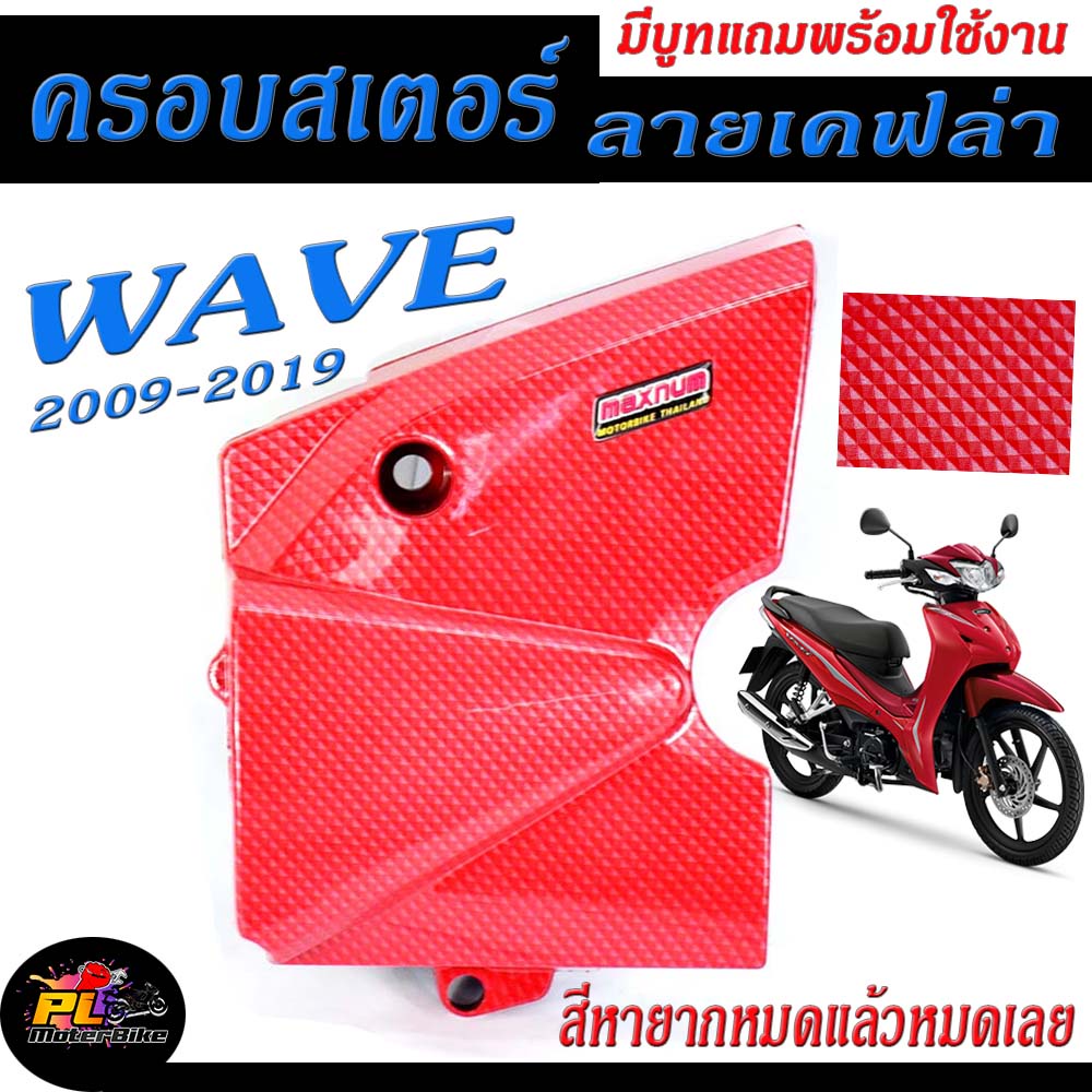 ครอบสเตอร์เวฟ /ครอบสเตอร์ ลายเคฟล่า รุ่น WAVE 110i 2009-2019/RDEAM 110i (มีบูทแถมพร้อมใช้งาน)/บังสเตอร์ เวฟ/อะไหล่แต่ง