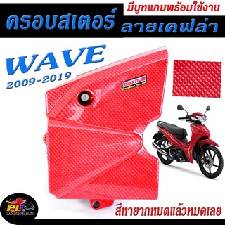 ครอบสเตอร์เวฟ /ครอบสเตอร์ ลายเคฟล่า รุ่น WAVE 110i 2009-2019/RDEAM 110i (มีบูทแถมพร้อมใช้งาน)/บังสเตอร์ เวฟ/อะไหล่แต่ง