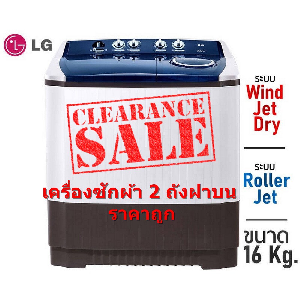 [ผ่อน 0% 10ด] LG เครื่องซักผ้า 2 ถัง LG รุ่น TT16WAPG (ซัก 16 กก./ปั่น 10 กก.) (ชลบุรี ส่งฟรี)