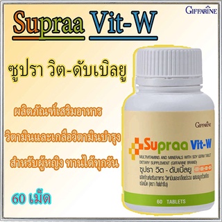 วิตามินสำหรับผู้หญิงWกิฟฟารีนซูปราวิตดับเบิ้ลยูปรับสมดุลในร่างกาย/จำนวน1ชิ้น/รหัส40516/บรรจุ60เม็ด🌷byiza