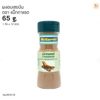 ผงอบเชยป่น 65 กรัม ตราแม็กกาแรต