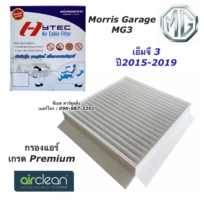 กรองแอร์ MG3 เอ็มจี3 ปี2015-2019 กรองฝุ่น MG3 ไส้กรองอากาศ ไส้กรองแอร์ ไส้กรองฝุ่น MG3 กรองอากาศ เอ็