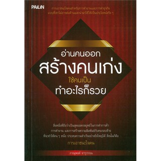 หนังสือ "อ่านคนออก สร้างคนเก่ง ใช้คนเป็น ทำอะไรก็รวย"