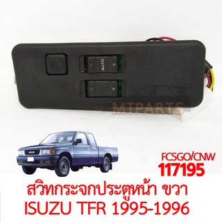 สวิทกระจกประตูหน้า ขวา ISUZU TFR 1995-1996