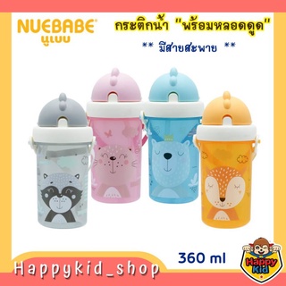 Buddy Babe กระติกน้ำพร้อมหลอดดูด มีสายสะพาย (360 ml.)