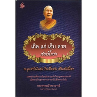 9786162681615 : เกิด แก่ เจ็บ ตาย เช่นนี้เอง