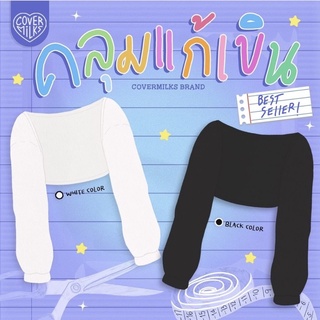 Covermilks💖เสื้อคลุมแก้เขิน 3สี