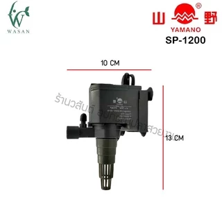 ปั๊มน้ำ ยามาโน่ Yamano SP-1200/1600/2600 ปั้มน้ำ ปั้มแช่ สำหรับทำน้ำหมุนเวียน ทำระบบกรองน้ำ ขนาดเล็ก