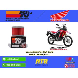 K&amp;N oil Filters​ กรองน้ำมันเครื่องรถบิ๊กไบค์ CRF250L RALLY ยี้ห้อ K&amp;N (KN-112)