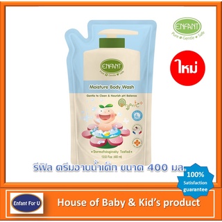 ใหม่ แบรนด์แท้สุดคุ้ม Enfant Organic รีฟิล ครีมอาบน้ำเด็ก