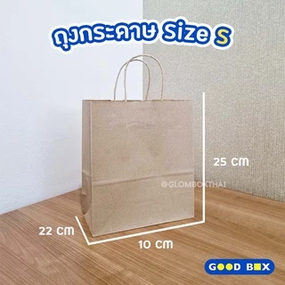 ถุงกระดาษ ถุงกระดาษหูหิ้ว สีคราฟท์ (50 ใบ/แพ็ค) มีหลายขนาด คุณภาพดี ภาพจากสินค้าจริง
