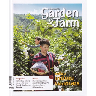 Se-ed (ซีเอ็ด) : หนังสือ Garden &amp; Farm Vol.17  เตรียมเกษียณไปทำเกษตร