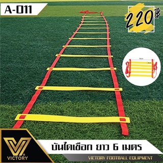 Speed Ladder บรรได ฝึกความคล่องตัว ยาว 6 เมตร