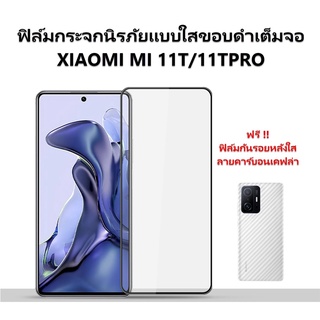 ฟิล์มกระจก Xiaomi 11T Pro เต็มจอ กาวเต็ม ไม่จุด