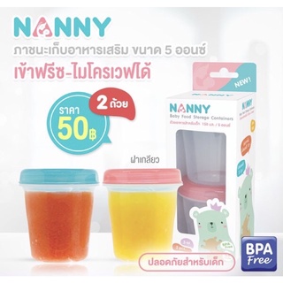 Nanny S2-N477 ถ้วยเก็บอาหาร150ml (2ชิ้น)