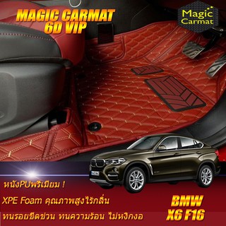 BMW X6 F16 2015-2020 Set B (เฉพาะห้องโดยสาร2แถว)  พรมรถยนต์ BMW X6 F16 พรม6D VIP Magic Carmat