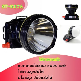 ไฟฉายคาดหัว ST-537A LED 800 W แบตเตอร์ลิเธียม 5500 mAh แสงพุ่งไกล  1000 เมตร ใช้งานลุยฝนได้ มีโวลลุ่ม