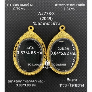 A#778-3 ฉลุ ตลับพระ/กรอบพระไมคอน  ขนาดกรอบภายใน 3.57*4.85ซม  ใช้สำหรับใส่เหรียญไข่ซ่อนหู/วงรี **ขนาดที่ใส่สวย3.2*4.5ซม**