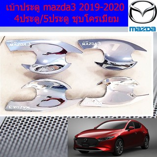 เบ้าประตู/เบ้ากันรอย/เบ้ารองมือเปิดประตู มาสด้า3 mazda3 2019-2020 4ประตู/5ประตู ชุบโครเมี่ยม