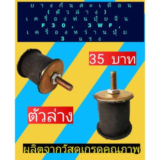 ยางกันสะเทือน น๊อตข้างเดียว(ตัวล่าง) เครื่องพ่นปุ๋ย