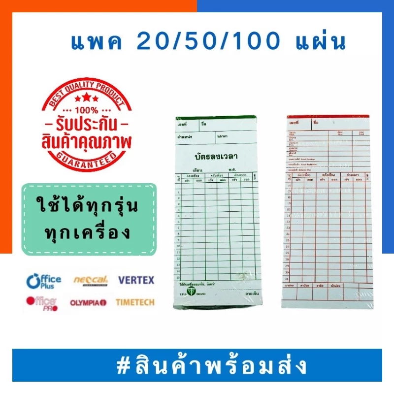 บัตรลงเวลา บัตรตอก บัตรพนักงาน แพค 20/50/100แผ่น T.P.S/M.H. Vertex ใช้เครื่องอโนม่า ไซโก้ นิเดก้า บัตรเวลา US.Station