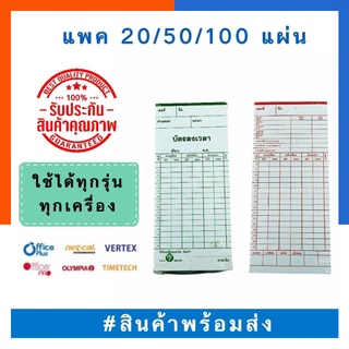 บัตรลงเวลา บัตรตอก บัตรพนักงาน แพค 20/50/100แผ่น T.P.S/M.H. ใช้กับเครื่องอโนม่า นิเดก้า บัตรเวลา พร้อมส่ง US.Station