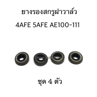 ยางรองสกรูฝาวาล์ว 4AFE 5AFE AE100 AE101 AE111 ชุด 4 ตัว