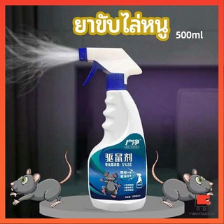 สเปรย์ไล่หนู ​ไล่หนูในรถ ทำจากสมุนไพร ยาขับไล่พืช rodent repellent