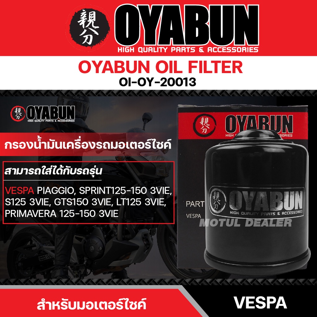ไส้กรองน้ำมันเครื่อง OYABUN OIL FILTER OI-OY-20013 สำหรับ PIAGGIO, SPRINT125-150 3VIE,GTS 150 3VIE,S