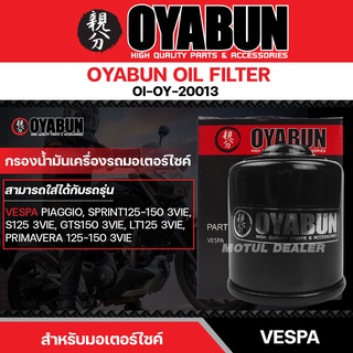 ไส้กรองน้ำมันเครื่อง OYABUN OIL FILTER OI-OY-20013 สำหรับ PIAGGIO, SPRINT125-150 3VIE,GTS 150 3VIE,S125 3VIE,PRIMAVERA