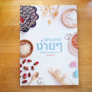 หนังสือสกิลแคร์ง่ายๆด้วยตัวคุณเอง โดย ครูหน่อย