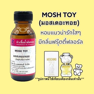 หัวเชื้อน้ำหอม100% กลิ่นมอสเดอะทอย MOSH TOY 30ml.