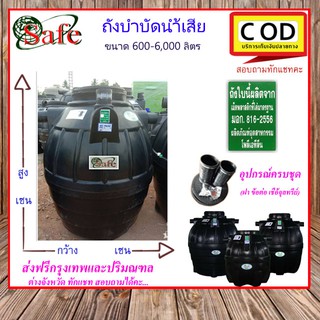 SAFE-a / ถังบำบัดน้ำเสีย 600-6000 ลิตร ส่งฟรีกรุงเทพปริมณฑล[Pro]