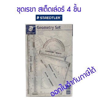 ชุดเรขาคณิต สเต็ดเล่อร์ Staedtler 4 ชิ้น สีขาว