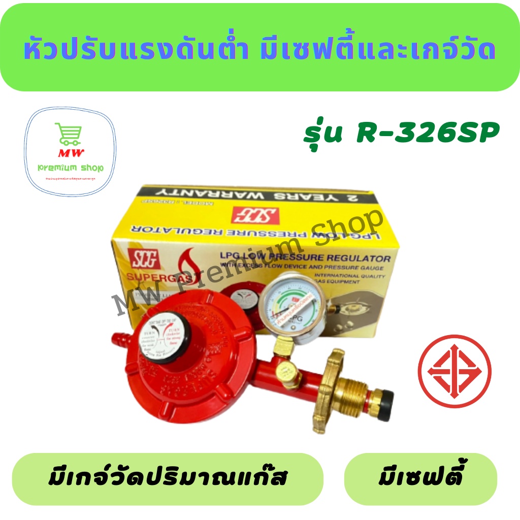 หัวปรับแก๊สแรงดันต่ำแบบมีเซฟตี้ เกจ์วัด SCG รุ่น R-326SP หัวปรับแก๊ส ...