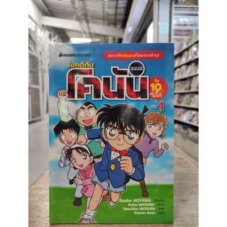 ไขคดีกับโคนันใน10นาที เล่มที่1     nanmeebooks    cartoonlido