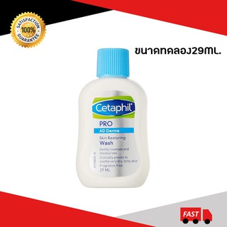 Cetaphil Pro Ad Derma Wash 29ml. ผิวแพ้ง่าย สุดคุ้ม ราคาถูก ราคาพิเศษ ขนาดพกพา ขนาดทดลอง พกพาไปต่างจังหวัด