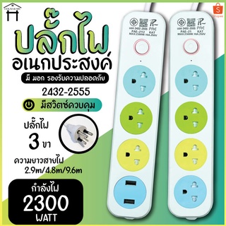 ปลั๊กไฟ ปลั๊ก 3ช่อง/4ช่อง มีUSB 2300W มีมอก. รางปลั๊กไฟ ปลั๊กUSB ปลั๊กพ่วง ปลั๊กอเนกประสงค์