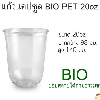 [BIO-CS-20] แก้ว BIO PET ทรงแคปซูล พลาสติกใสย่อยสลายได้ ขนาด 20oz ปาก 98 มม. ยกลัง 1,000 ใบ (เฉพาะแก้วไม่รวมฝา)