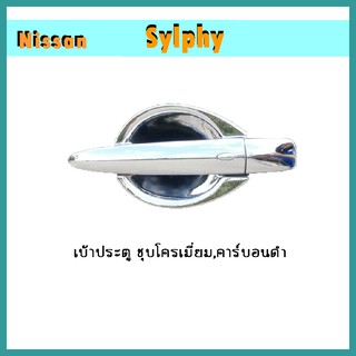 เบ้าประตู Sylphy คาร์บอนดำ
