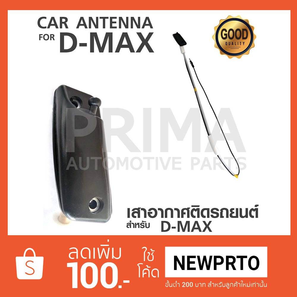 เสาอากาศติดรถยนต์ ตรงรุ่น สำหรับรถ ISUZU D-MAX ( เสาหัวนก )