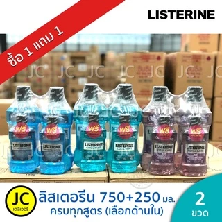 (ซื้อ1แถม1) ลิสเตอรีน 750มล. แถม 250มล. คูลมินต์ โทเทิลแคร์ ทาร์ทาร์ ซีโร่ น้ำยาบ้วนปาก Listerine Cool Mint, Total Care
