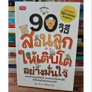 หนังสือ90 วิธีสอนลูกให้เติบโตอย่างมั่นใจ(หนังสือมือสองตำหนิกระดาษเหลือง)