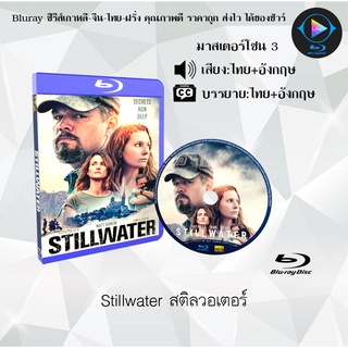 Bluray เรื่อง Stillwater สติลวอเตอร์ (เสียงไทยมาสเตอร์+เสียงอังกฤษ+บรรยายไทย) (FullHD1080p)