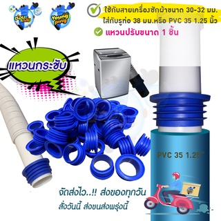 แหวนซิลิโคนสำหรับสายเครื่องซักผ้า 30-32มม.ใส่ท่อ 1.25" สามารถเพิ่มใส่ซิลิโคนกันกลิ่นกันแมลงได้